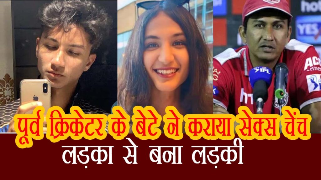 cricketer sanjay bangar son aryan anaya gender change news in hindi