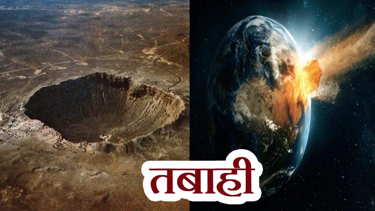 Asteroid se kya earth ko kya nuksan hota hai