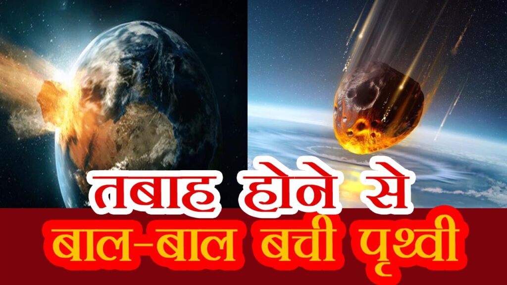 asteroid 2024 YR4 kya hai kitna bada ke bare me news in hindi