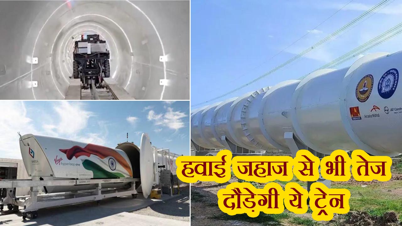 hyperloop train kya hai speed kitni kab se suru hogi news in hindi