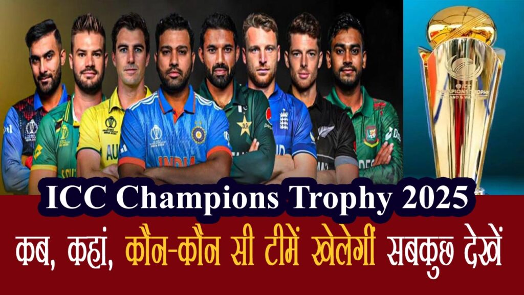 icc champions trophy 2025 cricket schedule date venue total team name in hindi