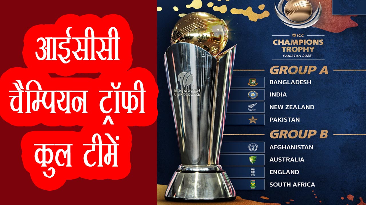 icc champions trophy 2025 me kul kitni team hai