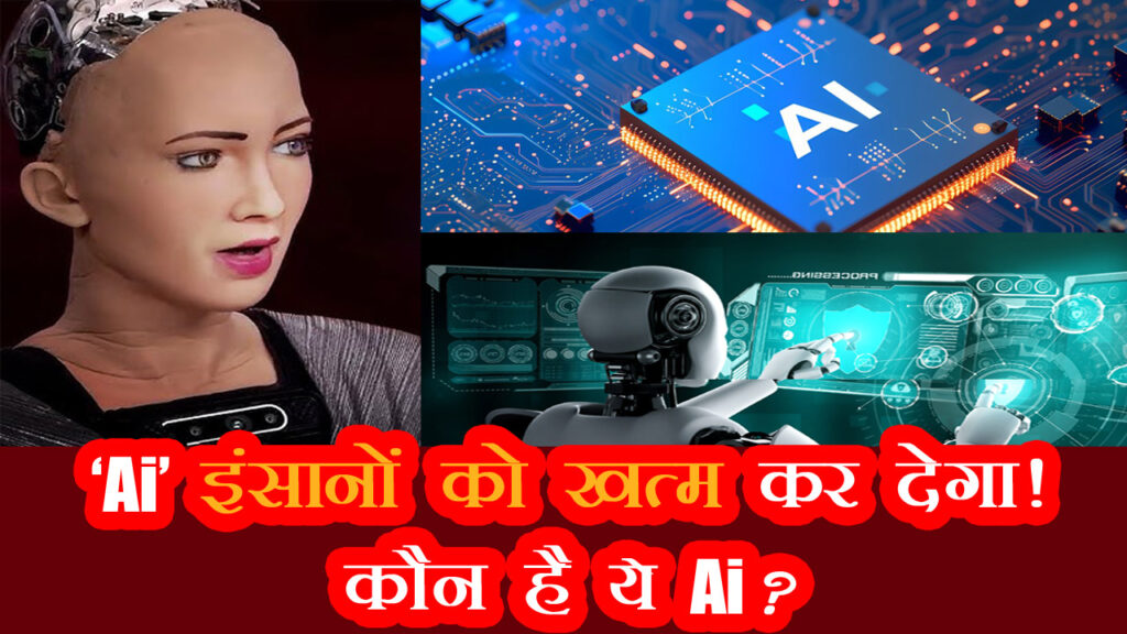 artificial intelligence AI kab aur kisne banaya kya kam karta hai in hindi