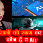 artificial intelligence AI kab aur kisne banaya kya kam karta hai in hindi