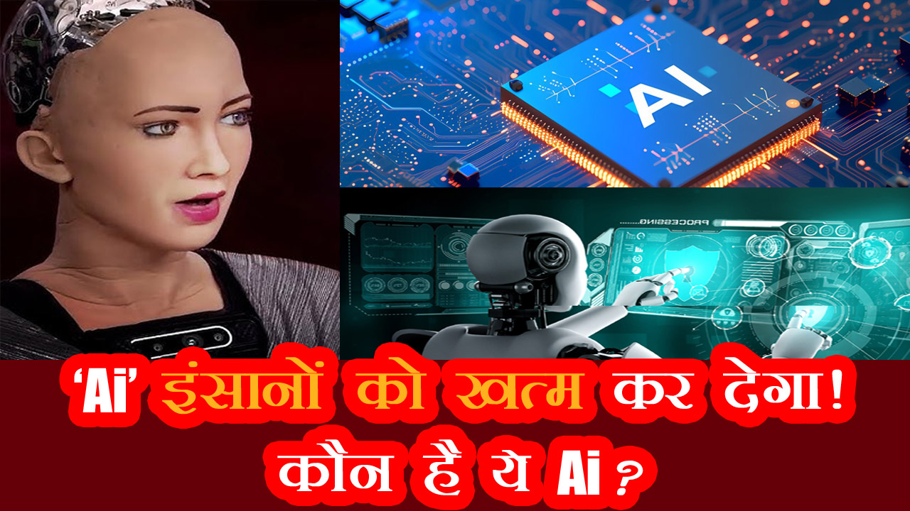 artificial intelligence AI kab aur kisne banaya kya kam karta hai in hindi