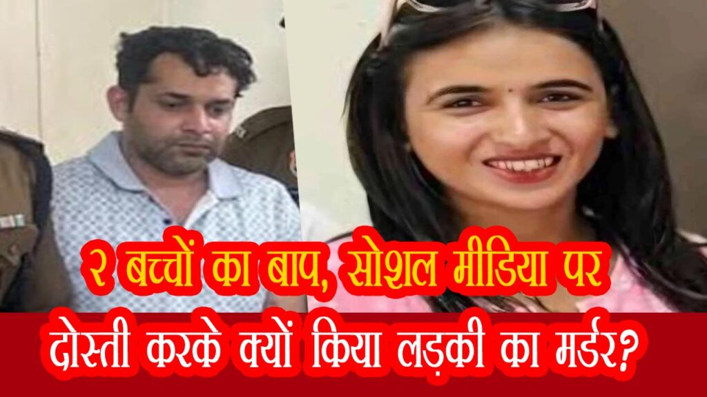 himani narwal and sachin murder case news in hindi