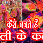 holi ke color kaise bante hai chemical rang ke nuksan se kaise bache in hindi