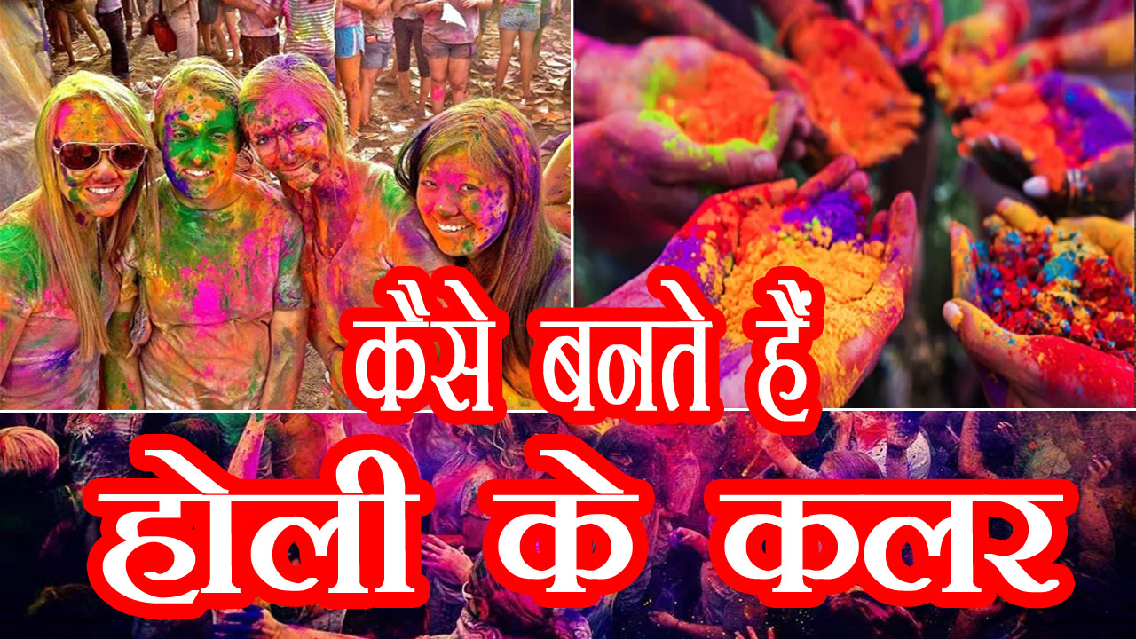 holi ke color kaise bante hai chemical rang ke nuksan se kaise bache in hindi