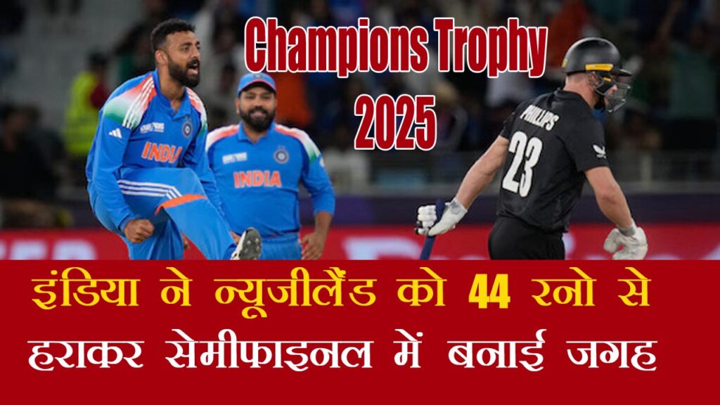 india vs new zealand champions trophy 2025 cricket match news in hindi